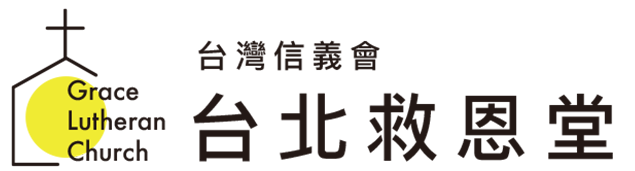 台灣信義會救恩堂